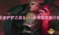 《金铲铲之战》攻略——s13斯维因技能介绍