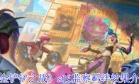《金铲铲之战》攻略——s13监察羁绊效果介绍