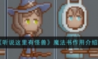 《听说这里有怪兽》攻略——魔法书作用介绍