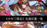 《少年三国志》攻略——化境位置一览
