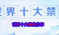 世界十大禁曲分享