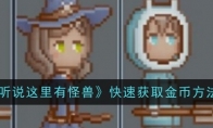 《听说这里有怪兽》攻略——快速获取金币方法