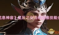 《龙息神寂》攻略——星辰之女洛希妮雅技能介绍