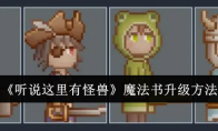 《听说这里有怪兽》攻略——魔法书升级方法