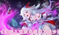 《幻塔》攻略——成就点领取方法步骤