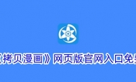《拷贝漫画》攻略——网页版官网入口免费