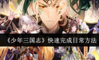 《少年三国志》攻略——快速完成日常方法