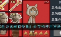 《听说这里有怪兽》攻略——云存档使用方法