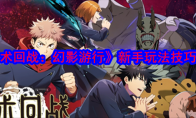 《咒术回战：幻影游行》攻略——新手玩法技巧分享