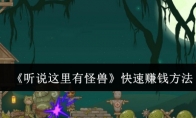 《听说这里有怪兽》攻略——快速赚钱方法