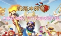 《部落冲突》攻略——联赛奖章获得方法