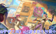 《金铲铲之战》攻略——s13蒙多医生技能介绍