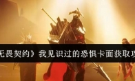 《无畏契约》攻略——我见识过的恐惧卡面获取攻略