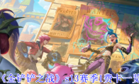 《金铲铲之战》攻略——s13赛季1费卡一览