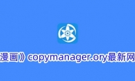 《拷贝漫画》攻略——copymanager.ory最新网站入口