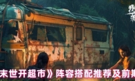 《我在末世开超市：新秩序》攻略——阵容搭配推荐及前期攻略