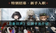 《异象回声》攻略——公测卡池介绍