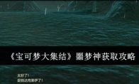 《宝可梦大集结》攻略——噩梦神获取攻略