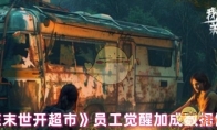 《我在末世开超市》攻略——员工觉醒加成数据值一览