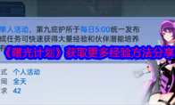 《曙光计划》攻略——获取更多经验