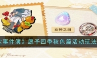 《未定事件簿》攻略——愿予四季秋色篇活动玩法介绍