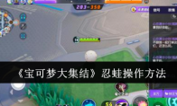 《宝可梦大集结》攻略——忍蛙操作方法