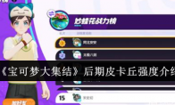 《宝可梦大集结》攻略——后期皮卡丘强度介绍