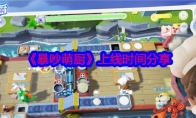 《暴吵萌厨》攻略——上线时间分享