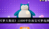 《宝可梦大集结》攻略——11600半价池宝可梦选择分析