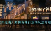 《归龙潮》攻略——鲜狮百味行活动玩法介绍