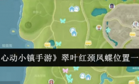 《心动小镇手游》攻略——翠叶红颈凤蝶位置一览