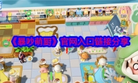 《暴吵萌厨》攻略——官网入口链接分享
