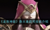 《龙息神寂》攻略——吞火者莉可技能介绍