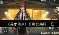 《异象回声》攻略——公测兑换码一览