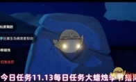 《光遇》攻略——今日任务11.13每日任务大蜡烛季节指南2024年