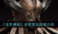 《龙息神寂》攻略——余烬斐拉技能介绍