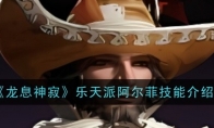 《龙息神寂》攻略——乐天派阿尔菲技能介绍