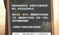 《暴吵萌厨》攻略——抛物键设置方法