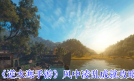《逆水寒手游》攻略——风中凌乱成就攻略