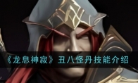 《龙息神寂》攻略——丑八怪丹技能介绍
