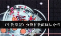 《生物原型》攻略——分裂扩散流玩法介绍