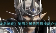 《龙息神寂》攻略——黎明之翼路西恩技能介绍