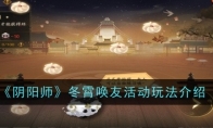 《阴阳师》攻略——冬霄唤友活动玩法介绍