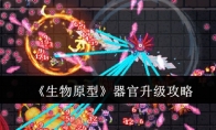 《生物原型》攻略——器官升级攻略