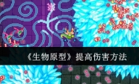 《生物原型》攻略——提高伤害方法