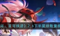 《崩坏：星穹铁道》攻略——2.6下半星琼数量统计