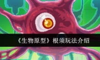 《生物原型》攻略——根须玩法介绍