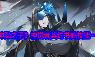 《神隐之子》攻略——神觉者契约书鹤技能一览