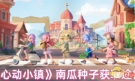 《心动小镇》攻略——南瓜种子获取途径