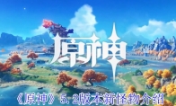 《原神》攻略——5.2版本新怪物介绍